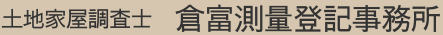 土地家屋調査士　倉富測量登記事務所